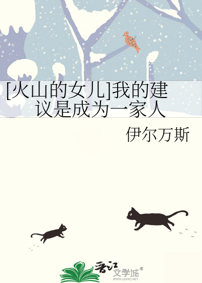[火山的女儿]我的建议是成为一家人