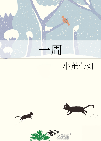 一周