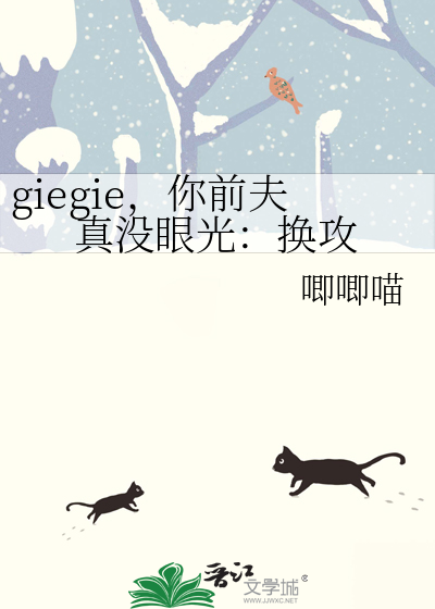 giegie，你前夫真没眼光：换攻