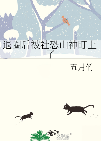 退圈后被社恐山神盯上了