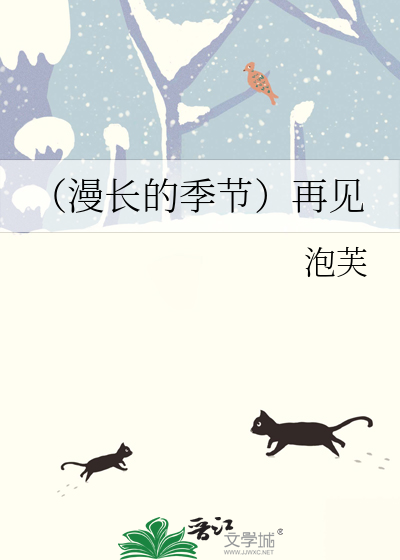 （漫长的季节）再见