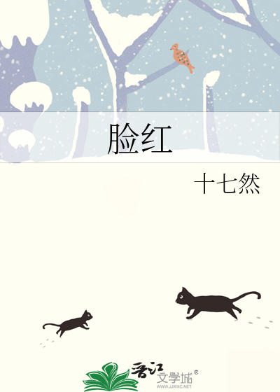 脸红
