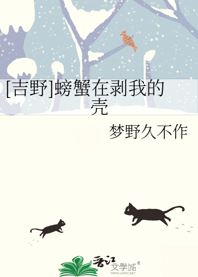 [吉野]螃蟹在剥我的壳
