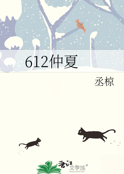 612仲夏