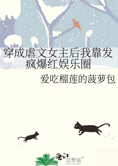 穿成虐文女主后我靠发疯爆红娱乐圈