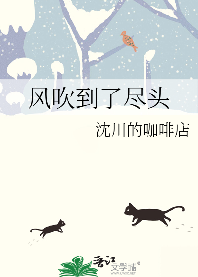 风吹到了尽头