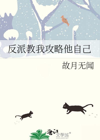 反派教我攻略他自己