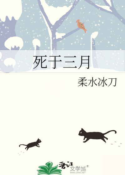 死于三月