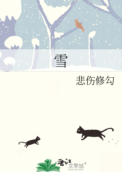 雪