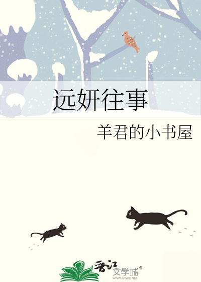 远妍往事