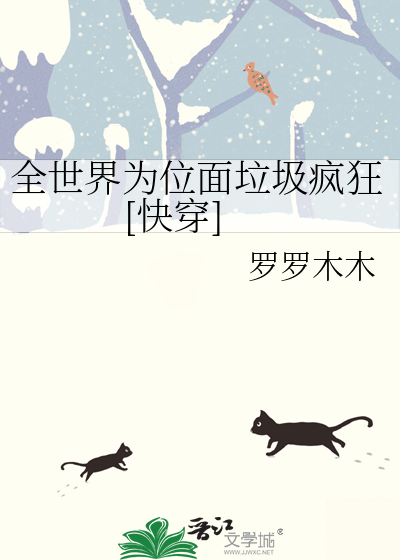 全世界为位面垃圾疯狂[快穿]