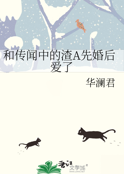 和传闻中的渣A先婚后爱了