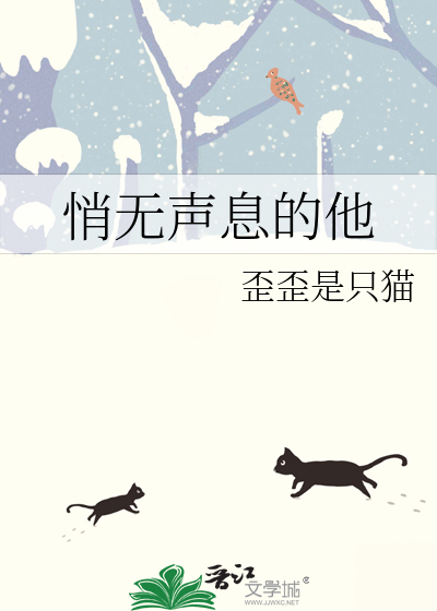 悄无声息的他