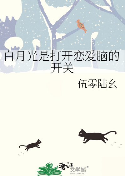 白月光是打开恋爱脑的开关