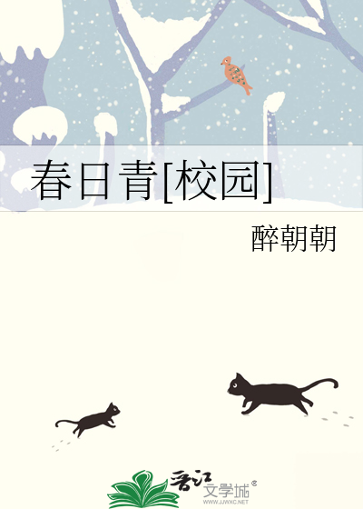 春日青[校园]