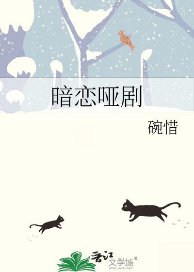 暗恋哑剧