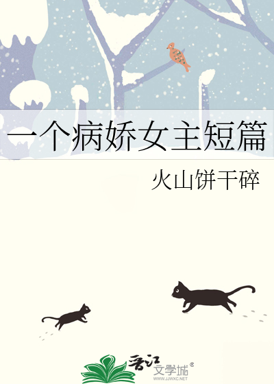 一个病娇女主短篇