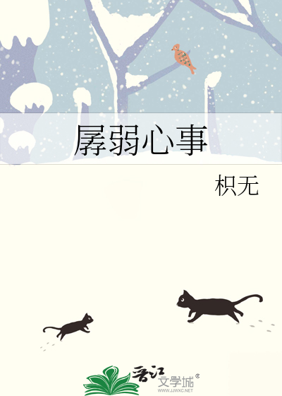 孱弱心事