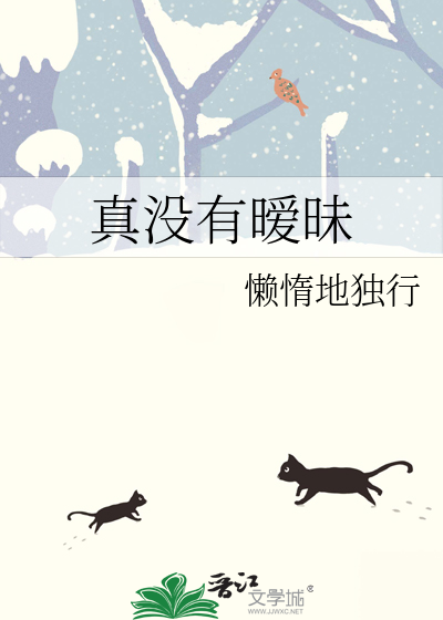真没有暧昧