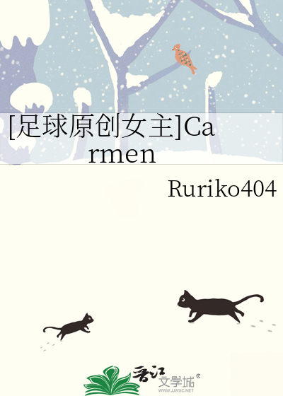 足球原创女主]Carmen》Ruriko404_晋江文学城_【衍生小说|言情小说】