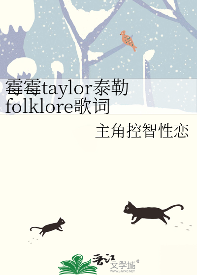 霉霉taylor泰勒folklore歌词