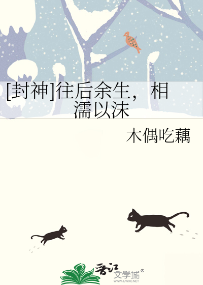 【封神】往后余生，相濡以沫