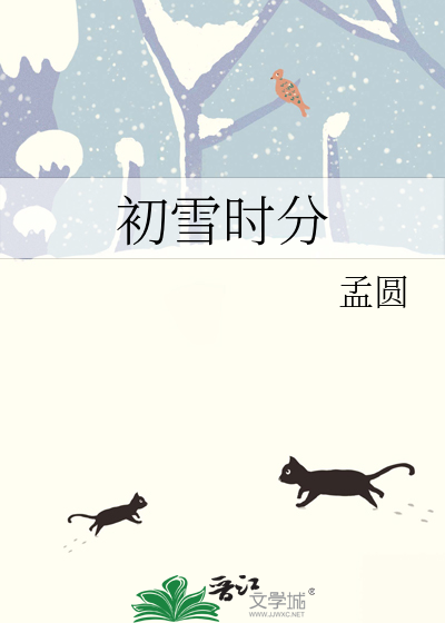 初雪时分