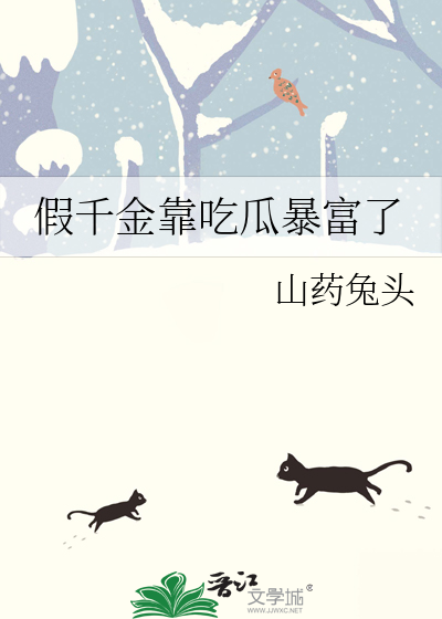 假千金靠吃瓜暴富了