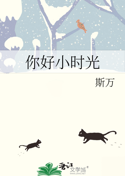 你好小时光