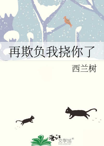 再欺负我挠你了