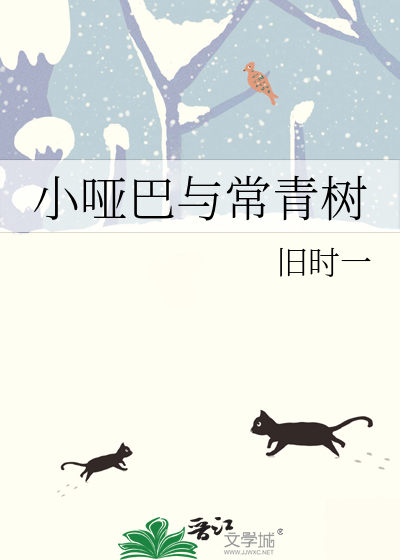 小哑巴与常青树