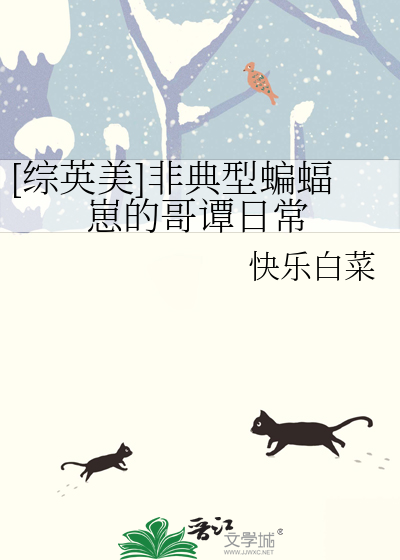 [综英美]非典型蝙蝠崽的哥谭日常