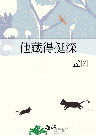 他藏得挺深