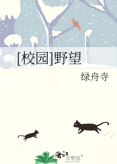 [校园]野望