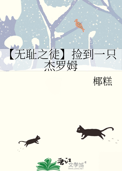 【无耻之徒】捡到一只杰罗姆