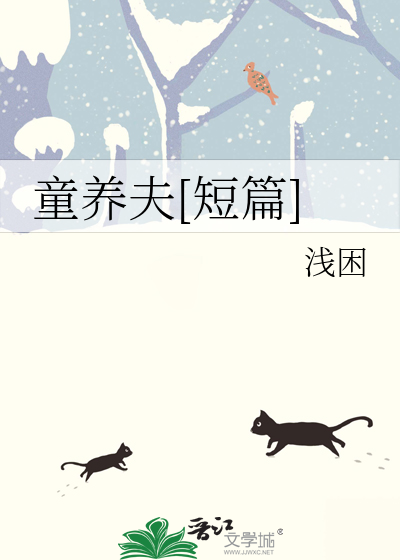 童养夫[短篇]