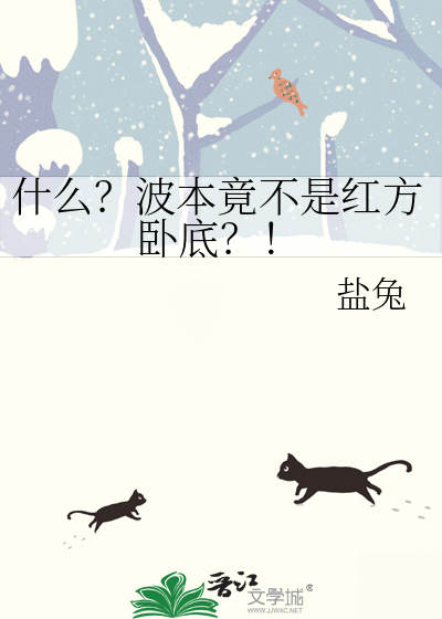 什么？波本竟不是红方卧底？！