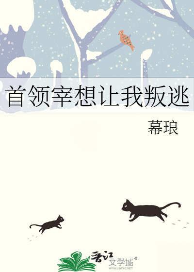 首领宰想让我叛逃》幕琅_晋江文学城_【衍生小说|纯爱小说】