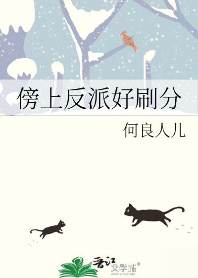 傍上反派好刷分