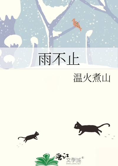雨不止