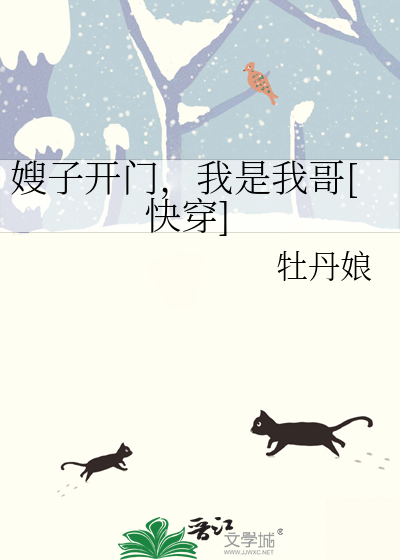 嫂子开门，我是我哥[快穿]