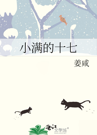 小满的十七