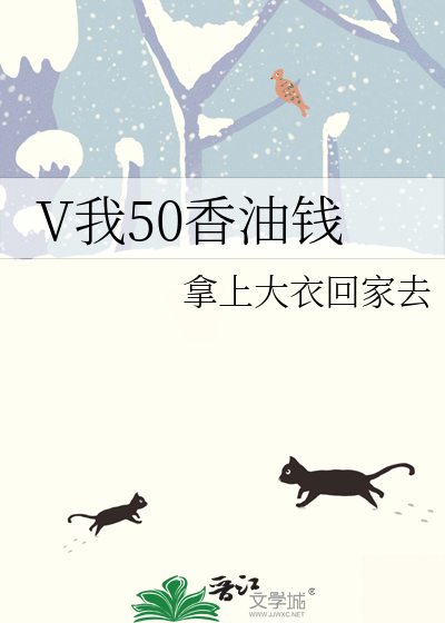 V我50香油钱
