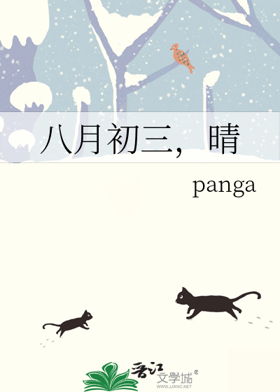 八月初三，晴