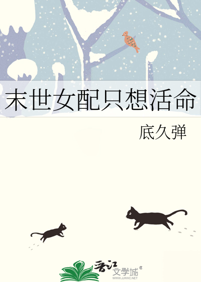 末世女配只想活命