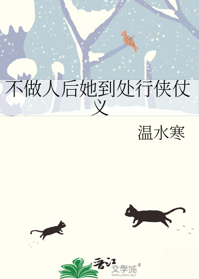 不做人后她到处行侠仗义