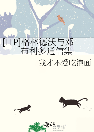 [HP]格林德沃与邓布利多通信集