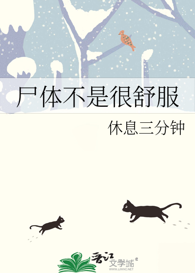 尸体不是很舒服