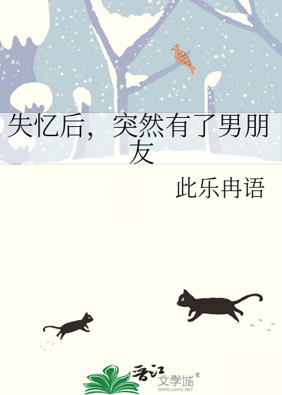 失忆后，突然有了男朋友