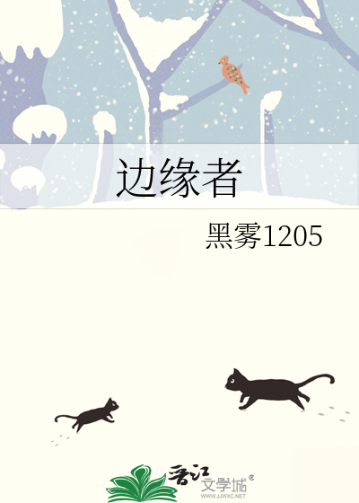 边缘者